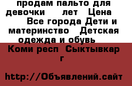 продам пальто для девочки 7-9 лет › Цена ­ 500 - Все города Дети и материнство » Детская одежда и обувь   . Коми респ.,Сыктывкар г.